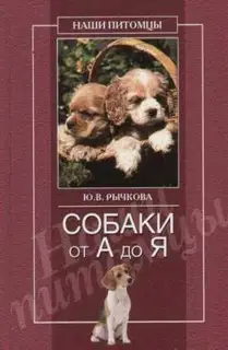 Собаки от А до Я