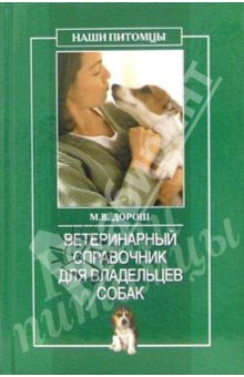 Ветеринарный справочник для владельцев собак