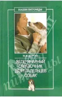 Ветеринарный справочник для владельцев собак