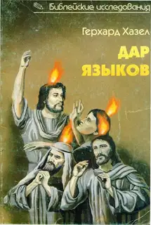 Дар языков. Говорение на языках в библейские времена и современная глоссолалия
