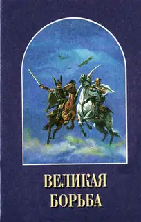 Великая Борьба