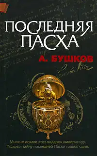 Последняя Пасха