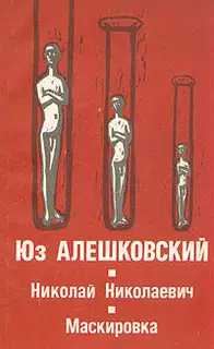 Маскировка (История одной болезни)