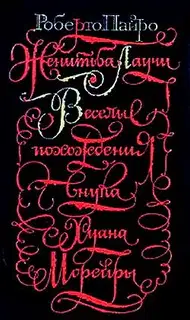 Веселые похождения внука Хуана Морейры