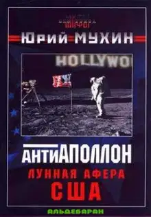 Антиаполлон. Лунная афера США