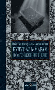 Достижение цели (сборник хадисов)