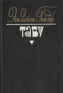 Табу