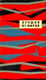 Лучший из миров