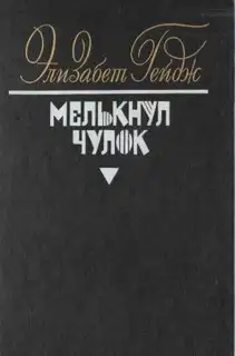 Мелькнул чулок