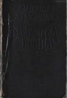 Фаворитка месяца