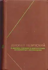 Жизнь, учения и изречения знаменитых философов