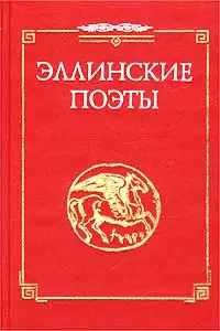 Стихотворения из сб. "Эллинские поэты"