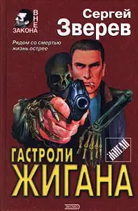 Гастроли Жигана