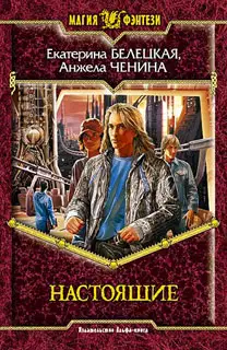 Настоящие