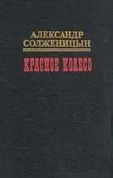 Красное колесо. Узел III Март Семнадцатого - 3