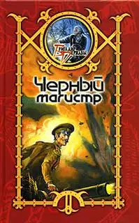 Черный Магистр