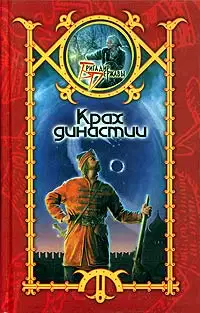 Крах династии