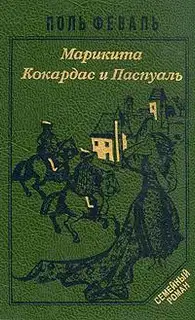 Кокардас и Паспуаль