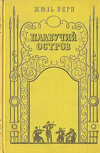 Плавучий остров