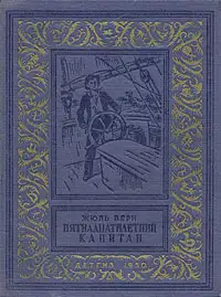 Пятнадцатилетний капитан