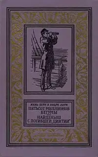 Пятьсот миллионов бегумы
