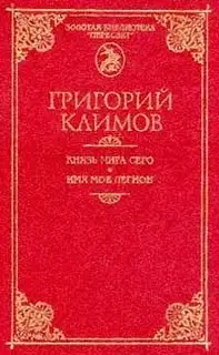 Князь мира сего