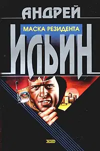 Маска резидента