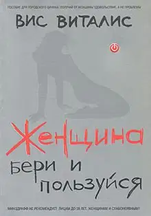 Женщина. Бери и пользуйся