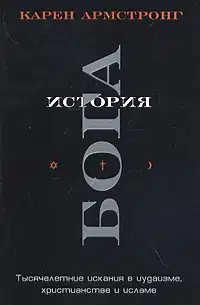История Бога. Тысячелетние искания в иудаизме, христианстве и исламе