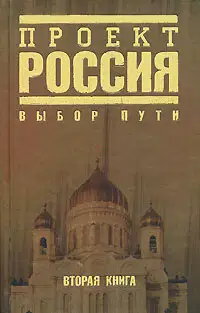 Проект Россия. Выбор пути