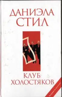 Клуб холостяков