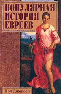 Популярная история евреев