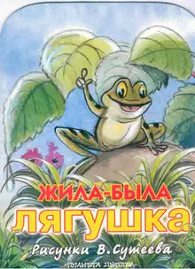 Жила была лягушка