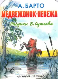 Медвежонок-невежа