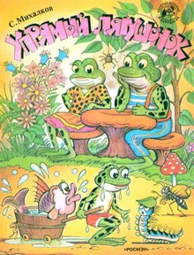 Упрямый лягушонок