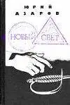 Новый свет