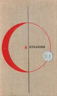 Том 21. Антология сказочной фантастики