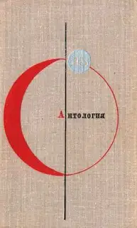 Том 15. Антология советской фантастики