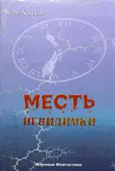 Месть невидимки
