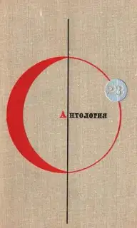 Том 23. Антология