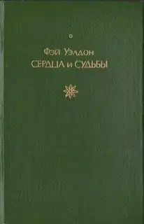 Сердца и судьбы