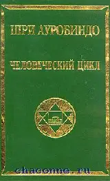 Человеческий цикл