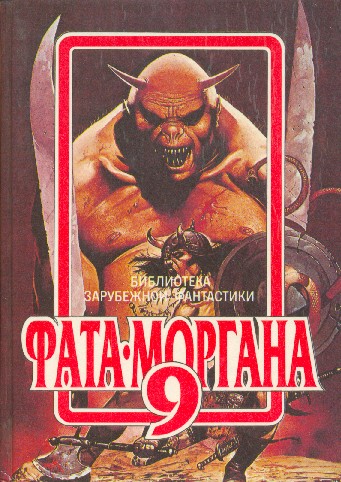 Фата-Моргана 9