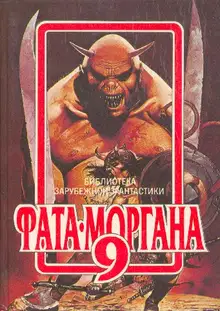 Фата-Моргана 9