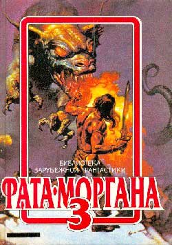 Фата-Моргана 3