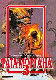Фата-Моргана 3