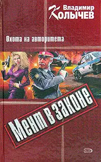 Охота на авторитета