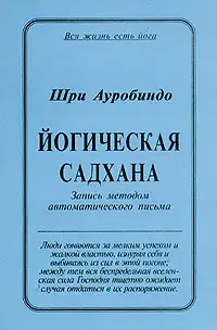 Йогическая Садхана