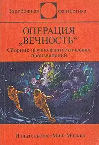 Операция «Вечность»