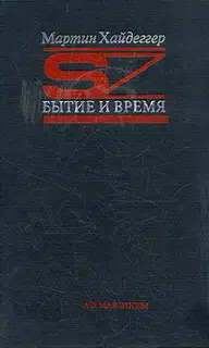Бытие и время